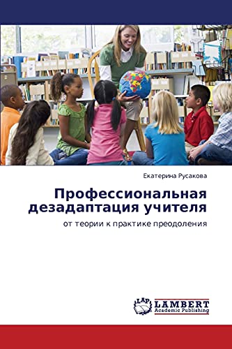 Профессиональная дезадаптация учителя: от теории к практике преодоления: ot teorii k praktike preodoleniq