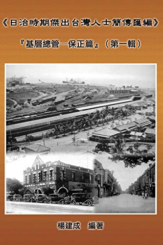 A Collection of Biography of Prominent Taiwanese During The Japanese Colonization (1895~1945): Heads Of The Tribal Village (Volume One): ¿¿¿¿¿¿¿¿¿¿¿¿¿¿¿¿¿¿¿¿¿¿¿¿¿¿¿¿¿¿¿¿
