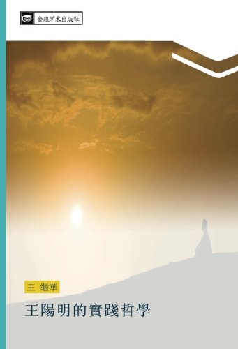 王陽明的實踐哲學