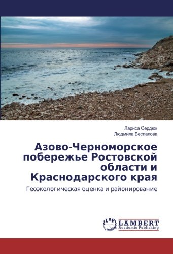 Азово-Черноморское побережье Ростовской области и Краснодарского края: Геоэкологическая оценка и районирование: Geoäkologicheskaq ocenka i rajonirowanie