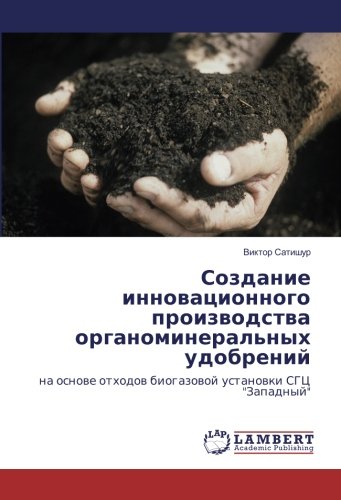 Создание инновационного производства органоминеральных удобрений: на основе отходов биогазовой установки СГЦ Западный: na osnowe othodow biogazowoj ustanowki SGC Zapadnyj