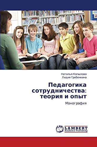 Педагогика сотрудничества: теория и опыт: Монография: Monografiq