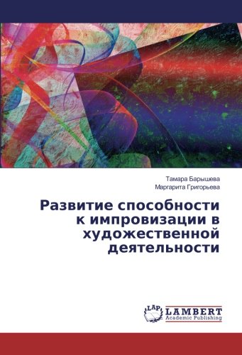 Развитие способности к импровизации в художественной деятельности