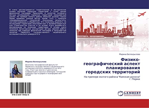 Fiziko-geograficheskiy aspekt planirovaniya gorodskikh territoriy: Na primere zhilogo rayona Kamskaya dolina g. Permi: Na primere zhilogo rajona Kamskaq dolina g. Permi