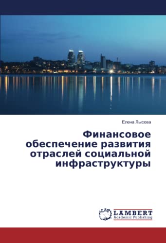 Финансовое обеспечение развития отраслей социальной инфраструктуры