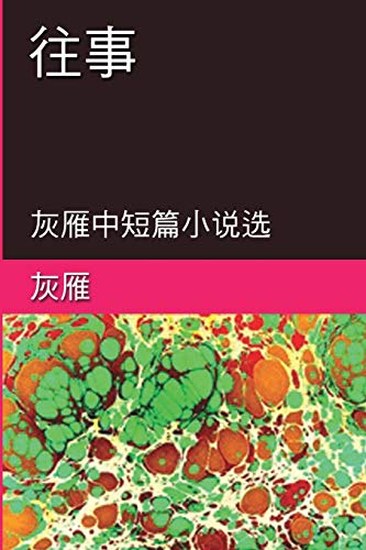 Memories of The Past - A Collection of Selected Short Stories and Novellas: ¿¿¿¿¿¿¿¿¿¿¿¿: ¿¿¿¿¿¿¿¿¿¿¿¿
