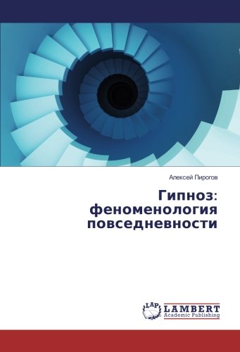 Гипноз: феноменология повседневности