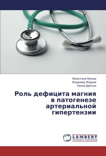 Роль дефицита магния в патогенезе артериальной гипертензии