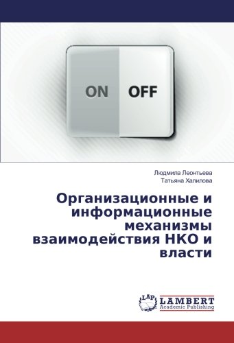 Организационные и информационные механизмы взаимодействия НКО и власти