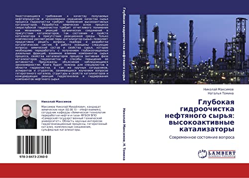 Glubokaya gidroochistka neftyanogo syr'ya: vysokoaktivnye katalizatory: Sovremennoe sostoyanie voprosa: Sowremennoe sostoqnie woprosa