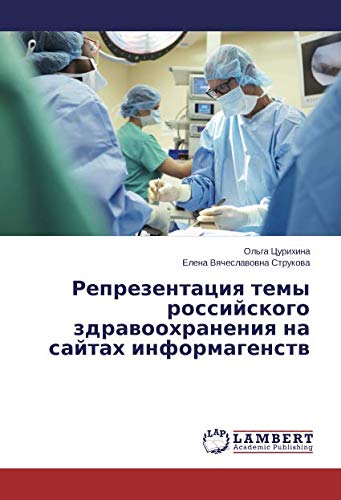 Репрезентация темы российского здравоохранения на сайтах информагенств