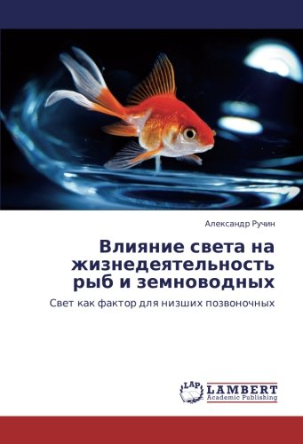 Влияние света на жизнедеятельность рыб и земноводных: Свет как фактор для низших позвоночных: Swet kak faktor dlq nizshih pozwonochnyh