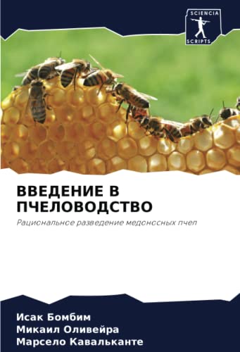 ВВЕДЕНИЕ В ПЧЕЛОВОДСТВО: Рациональное разведение медоносных пчел: Racional'noe razwedenie medonosnyh pchel