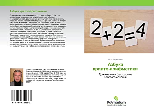 Azbuka kripto-arifmetiki: Dopolneniq w faktologiü zolotogo secheniq