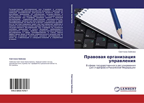 Pravovaya organizatsiya upravleniya: V sfere gosudarstvennogo regulirovaniya tsen (tarifov) v Rossiyskoy Federatsii: V sfere gosudarstwennogo regulirowaniq cen (tarifow) w Rossijskoj Federacii
