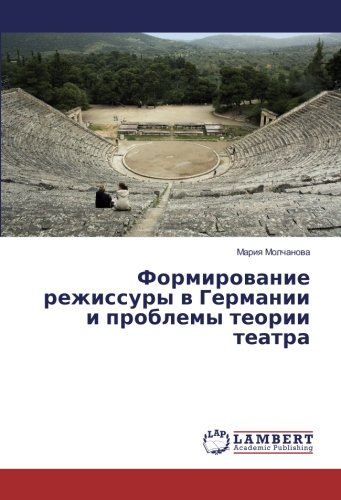 Формирование режиссуры в Германии и проблемы теории театра