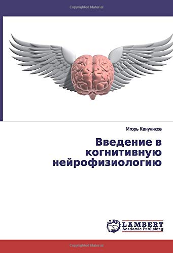Введение в когнитивную нейрофизиологию