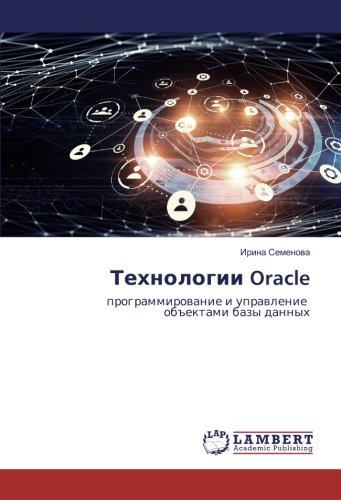 Технологии Oracle: программирование и управление объектами базы данных: programmirovanie i upravlenie ob#ektami bazy dannyh