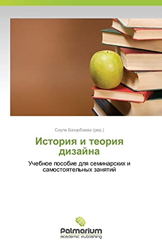 Istoriya i teoriya dizayna: Uchebnoe posobie dlya seminarskikh i samostoyatel'nykh zanyatiy: Uchebnoe posobie dlq seminarskih i samostoqtel'nyh zanqtij