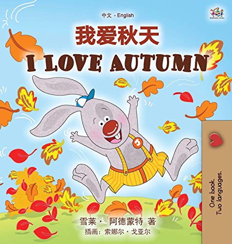 I Love Autumn (Chinese English Bilingual Children's Book - Mandarin Simplified) (Chinese English Bilingual Collection)