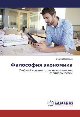 Философия экономики: Учебный конспект для экономических специальностей: Uchebnyj konspekt dlq äkonomicheskih special'nostej
