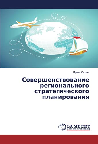 Совершенствование регионального стратегического планирования