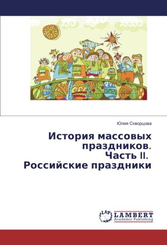 История массовых праздников. Часть II. Российские праздники