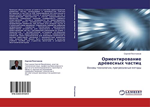 Orientirowanie drewesnyh chastic: Osnowy tehnologii, progressiwnye metody