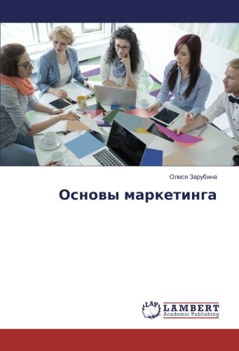 Основы маркетинга