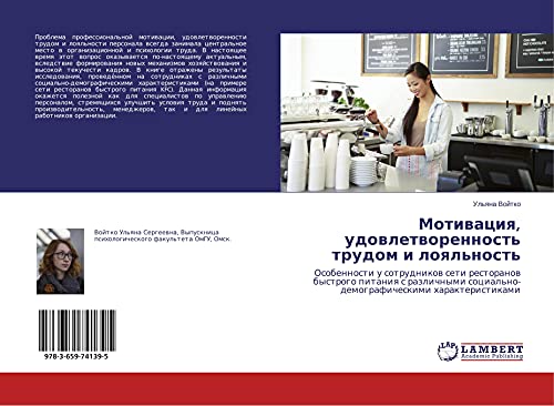 Motiwaciq, udowletworennost' trudom i loql'nost': Osobennosti u sotrudnikow seti restoranow bystrogo pitaniq s razlichnymi social'no-demograficheskimi harakteristikami