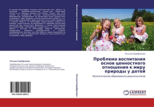 Проблема воспитания основ ценностного отношения к миру природы у детей: Экологическое образование дошкольников: Jekologicheskoe obrazowanie doshkol'nikow