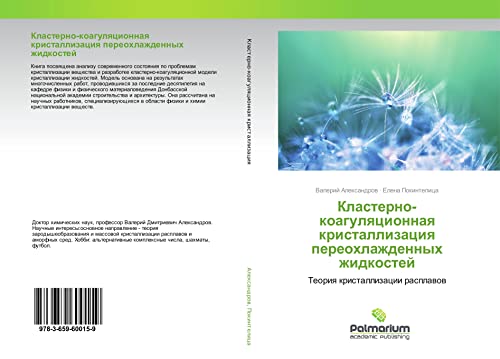 Klasterno-koagulqcionnaq kristallizaciq pereohlazhdennyh zhidkostej: Teoriq kristallizacii rasplawow