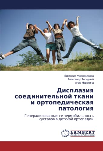 Дисплазия соединительной ткани и ортопедическая патология: Генерализованная гипермобильность суставов в детской ортопедии: Generalizowannaq gipermobil'nost' sustawow w detskoj ortopedii