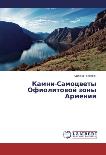 Камни-Самоцветы Офиолитовой зоны Армении