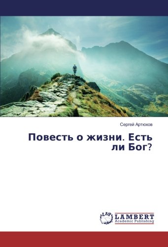 Повесть о жизни. Есть ли Бог?