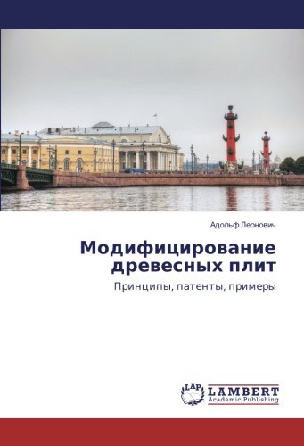 Модифицирование древесных плит: Принципы, патенты, примеры: Principy, patenty, primery