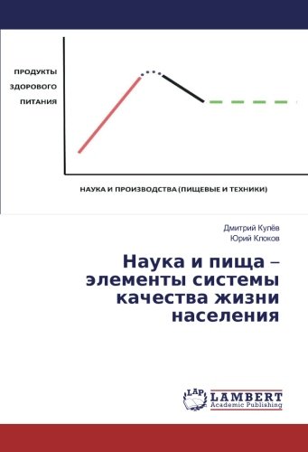 Наука и пища – элементы системы качества жизни населения