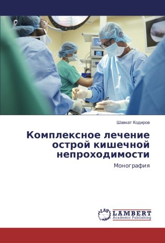 Комплексное лечение острой кишечной непроходимости: Монография: Monografiq