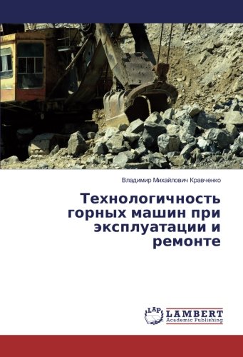 Технологичность горных машин при эксплуатации и ремонте