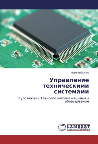 Управление техническими системами: Курс лекций Технологические машины и оборудование: Kurs lekcij Tehnologicheskie mashiny i oborudowanie