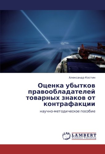 Оценка убытков правообладателей товарных знаков от контрафакции: научно-методическое пособие: nauchno-metodicheskoe posobie
