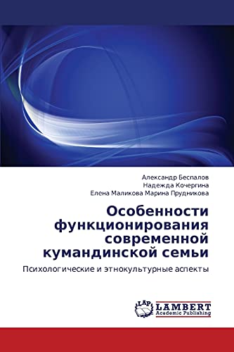 Особенности функционирования современной кумандинской семьи: Психологические и этнокультурные аспекты: Psihologicheskie i ätnokul'turnye aspekty