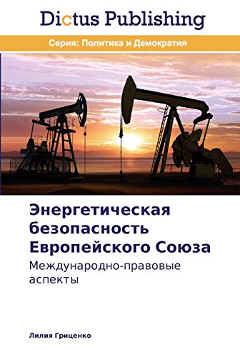 Energeticheskaya bezopasnost' Evropeyskogo Soyuza: Mezhdunarodno-pravovye aspekty: Mezhdunarodno-prawowye aspekty