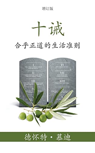 ¿¿ (The Ten Commandments) (Simplified): ¿¿¿¿¿¿¿¿¿ (Reasonable Rules for Life)
