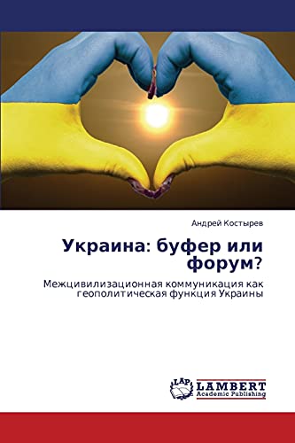 Ukraina: bufer ili forum?: Mezhtsivilizatsionnaya kommunikatsiya kak geopoliticheskaya funktsiya Ukrainy: Mezhciwilizacionnaq kommunikaciq kak geopoliticheskaq funkciq Ukrainy