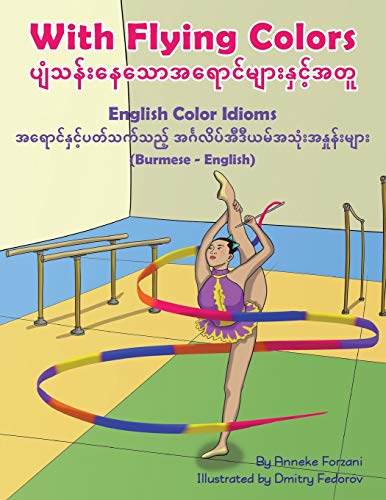 With Flying Colors - English Color Idioms (Burmese-English): ပျံသန်းနေသောအရောင်များနှင့်အတူ: ¿¿¿¿¿¿¿¿¿¿¿¿¿¿¿¿¿¿¿¿¿¿¿¿¿¿¿¿¿¿ (Language Lizard Bilingual Idioms)