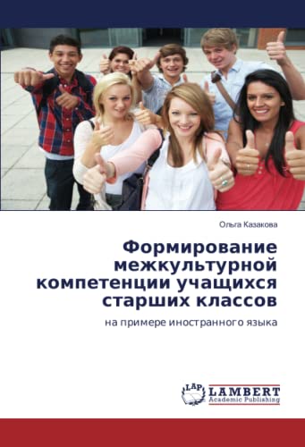Формирование межкультурной компетенции учащихся старших классов: на примере иностранного языка: na primere inostrannogo qzyka