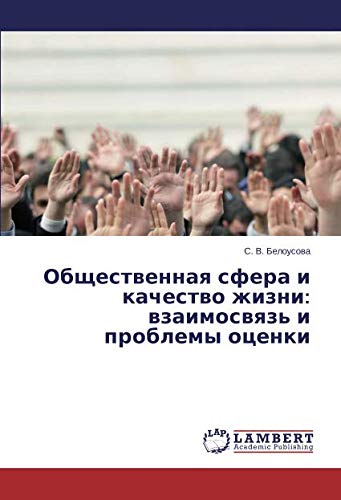Общественная сфера и качество жизни: взаимосвязь и проблемы оценки