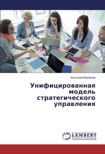 Унифицированная модель стратегического управления