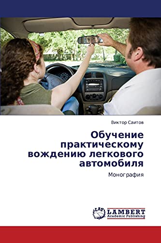 Obuchenie prakticheskomu vozhdeniyu legkovogo avtomobilya: Monografiya: Monografiq